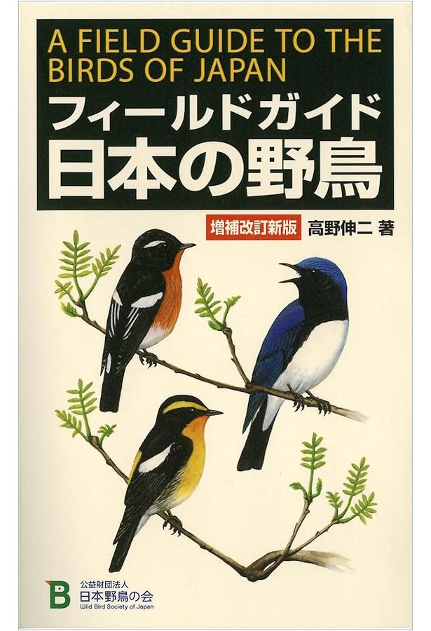 フィールド図鑑 日本の野鳥 | 叶内 拓哉, 水谷 高英 |本 | 通販 | Amazon